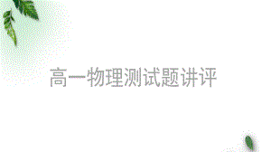 2022-2023年鲁科版(2019)新教材高中物理必修2 测试题2讲评课件