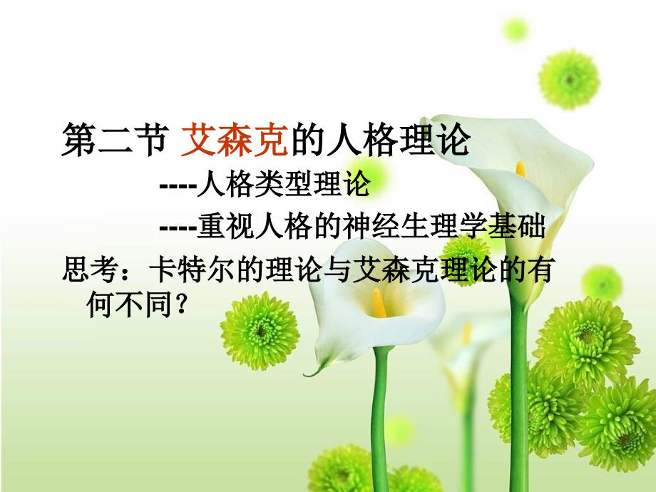 第二节艾森克的人_第1页
