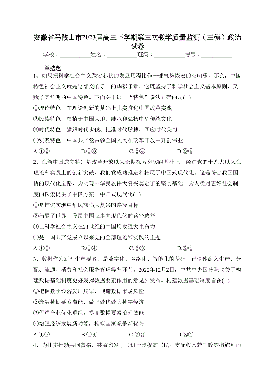 安徽省马鞍山市2023届高三下学期第三次教学质量监测（三模）政治试卷（含答案）_第1页