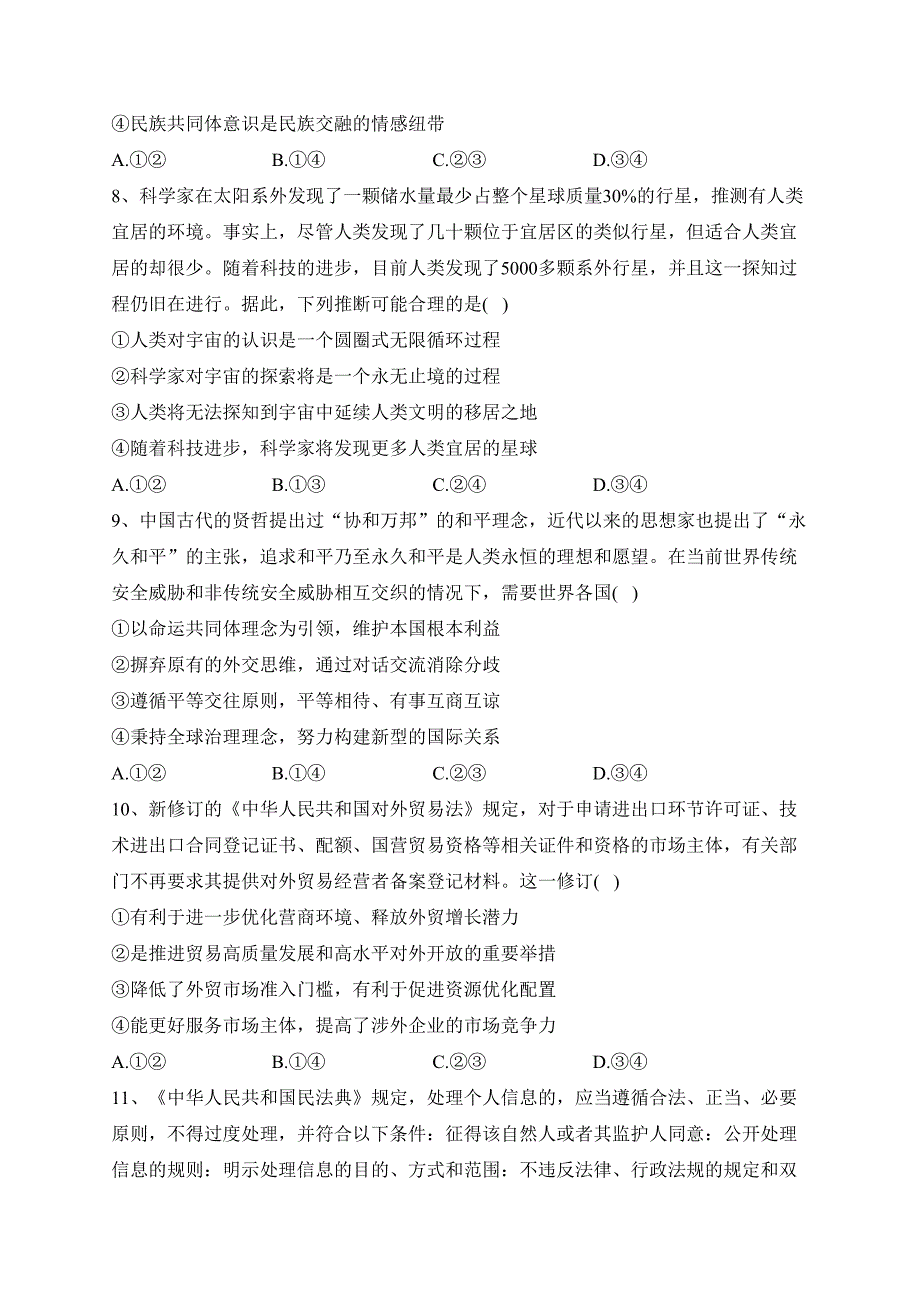 安徽省马鞍山市2023届高三下学期第三次教学质量监测（三模）政治试卷（含答案）_第3页