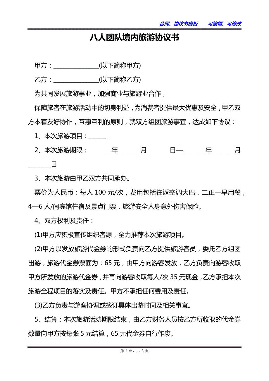 八人团队境内旅游协议书_第2页