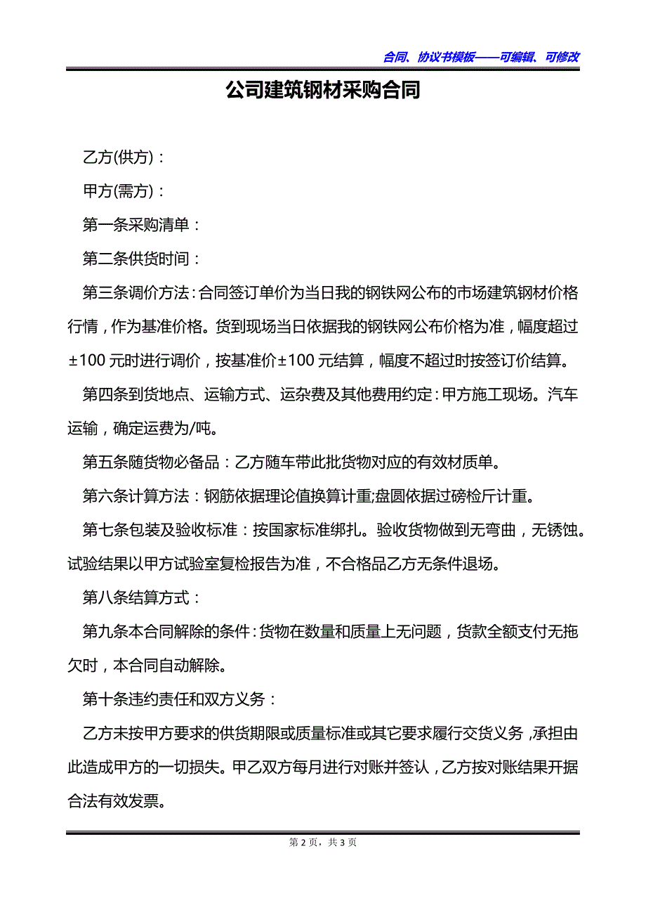 公司建筑钢材采购合同_第2页