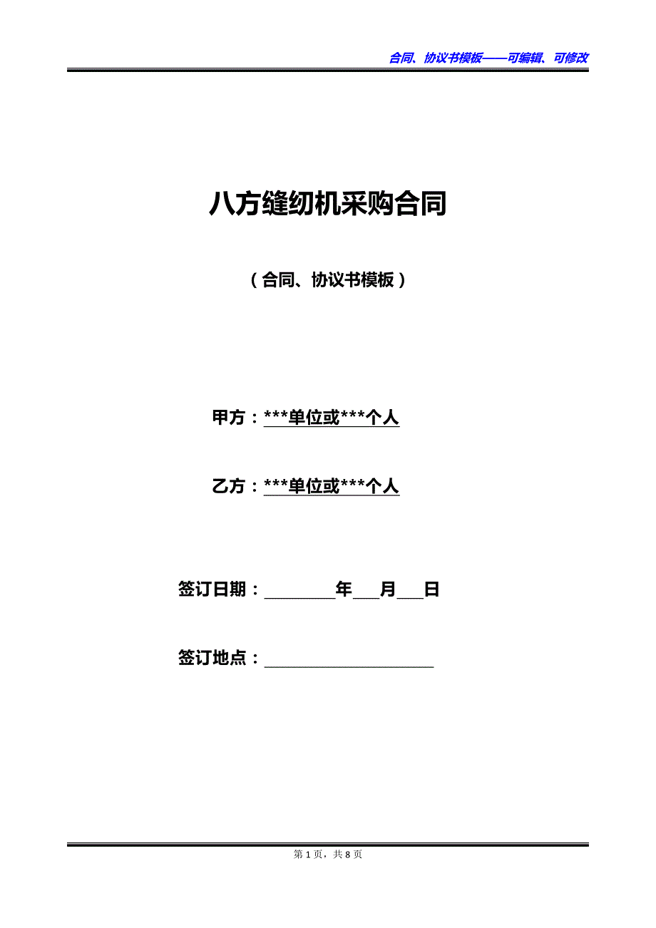 八方缝纫机采购合同_第1页