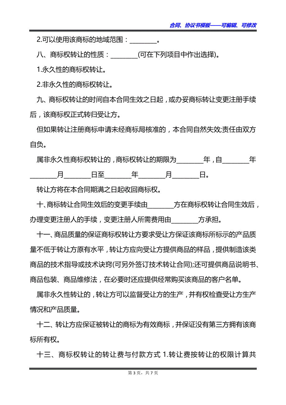 公司商标无偿转让合同_第3页