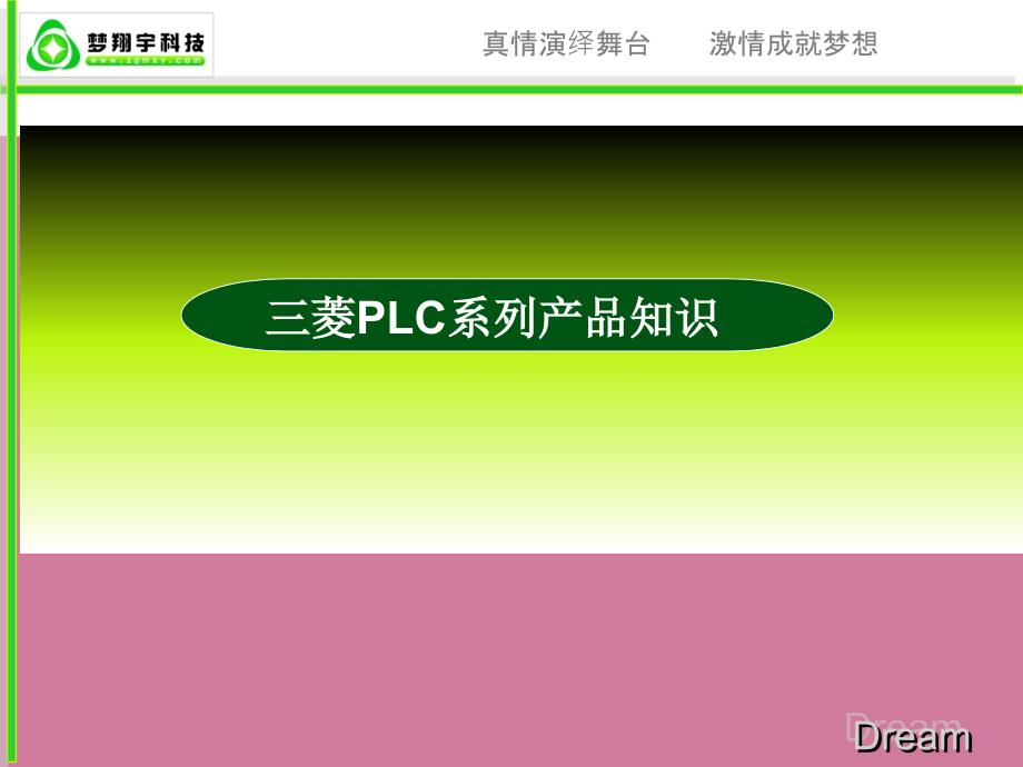 菱PLC精华汇集PPT课件_第1页