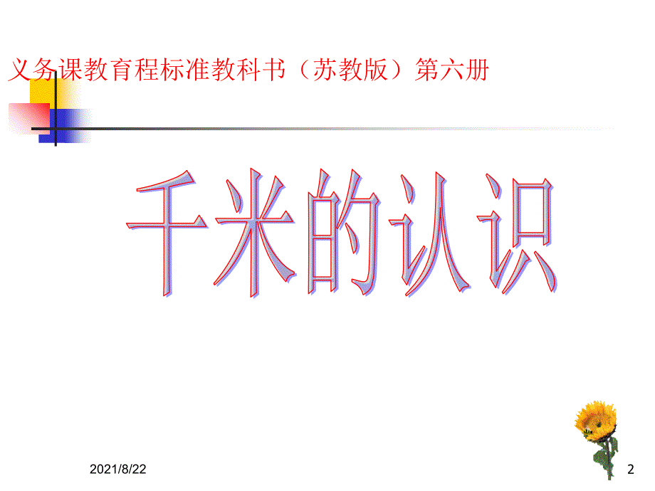 苏教版三年级下册数学《认识千米》推荐课件_第2页