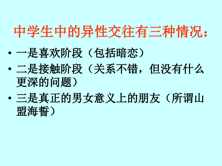 中学心理教育《中学生早恋教育主题班会》PPT课件_第3页