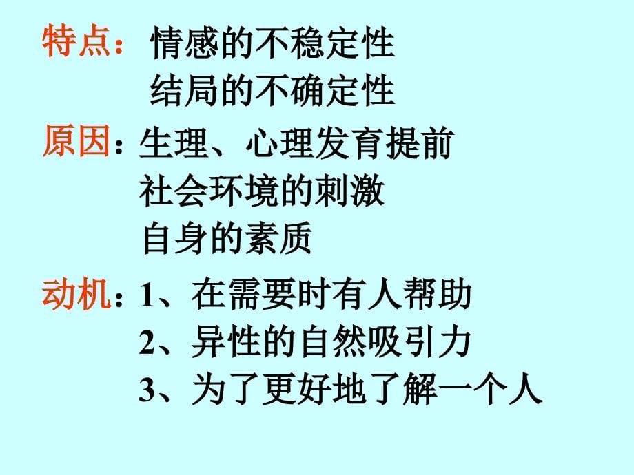 中学心理教育《中学生早恋教育主题班会》PPT课件_第5页