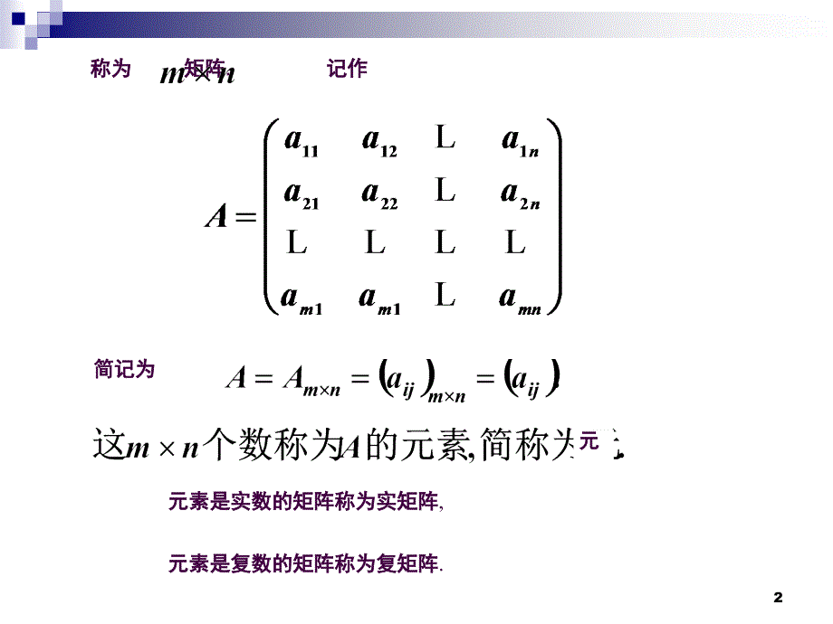 2.1矩阵的定义与运算ppt课件_第2页