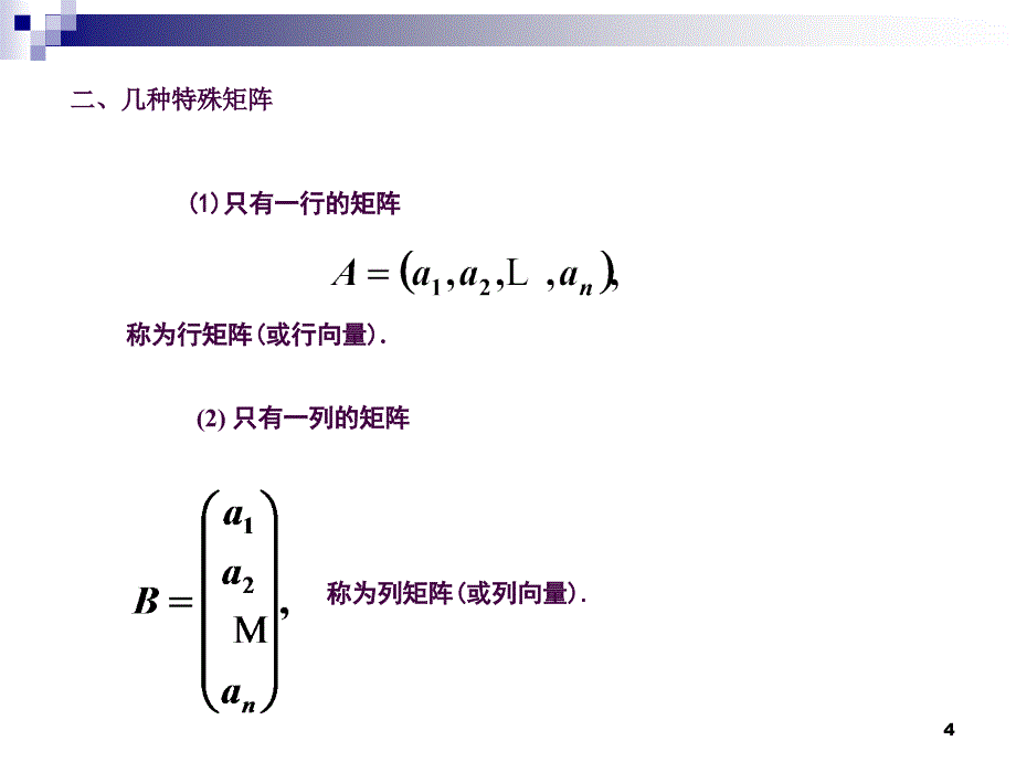 2.1矩阵的定义与运算ppt课件_第4页