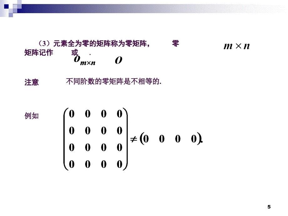 2.1矩阵的定义与运算ppt课件_第5页