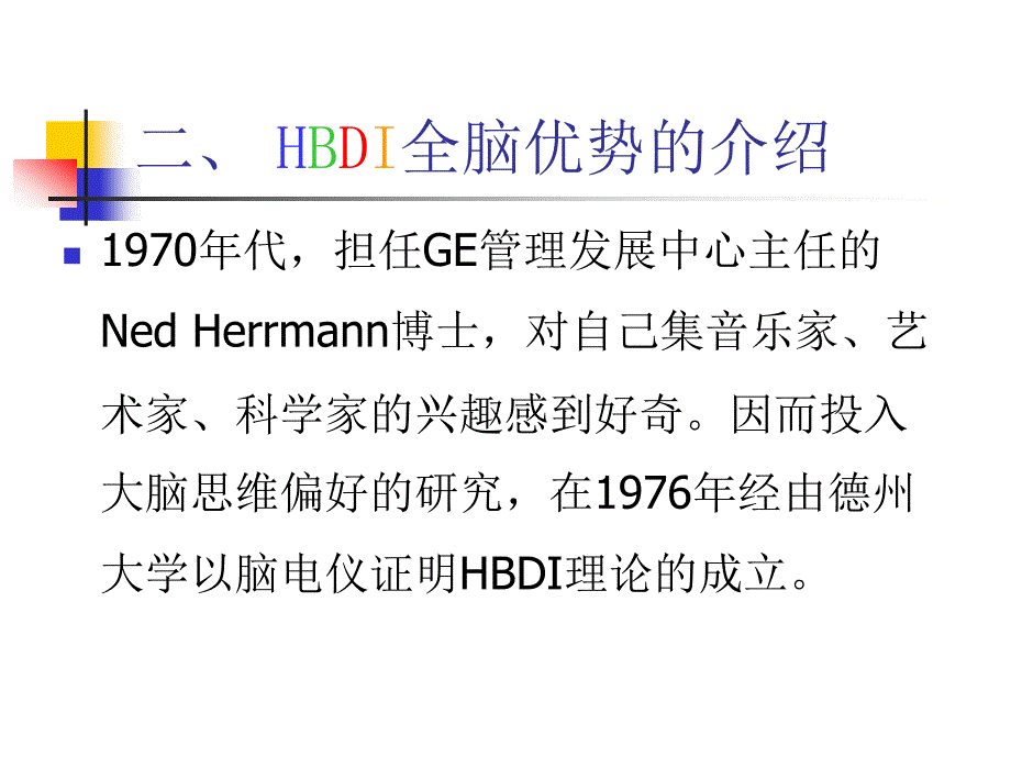 全脑优势HBDI(学员版)_第4页