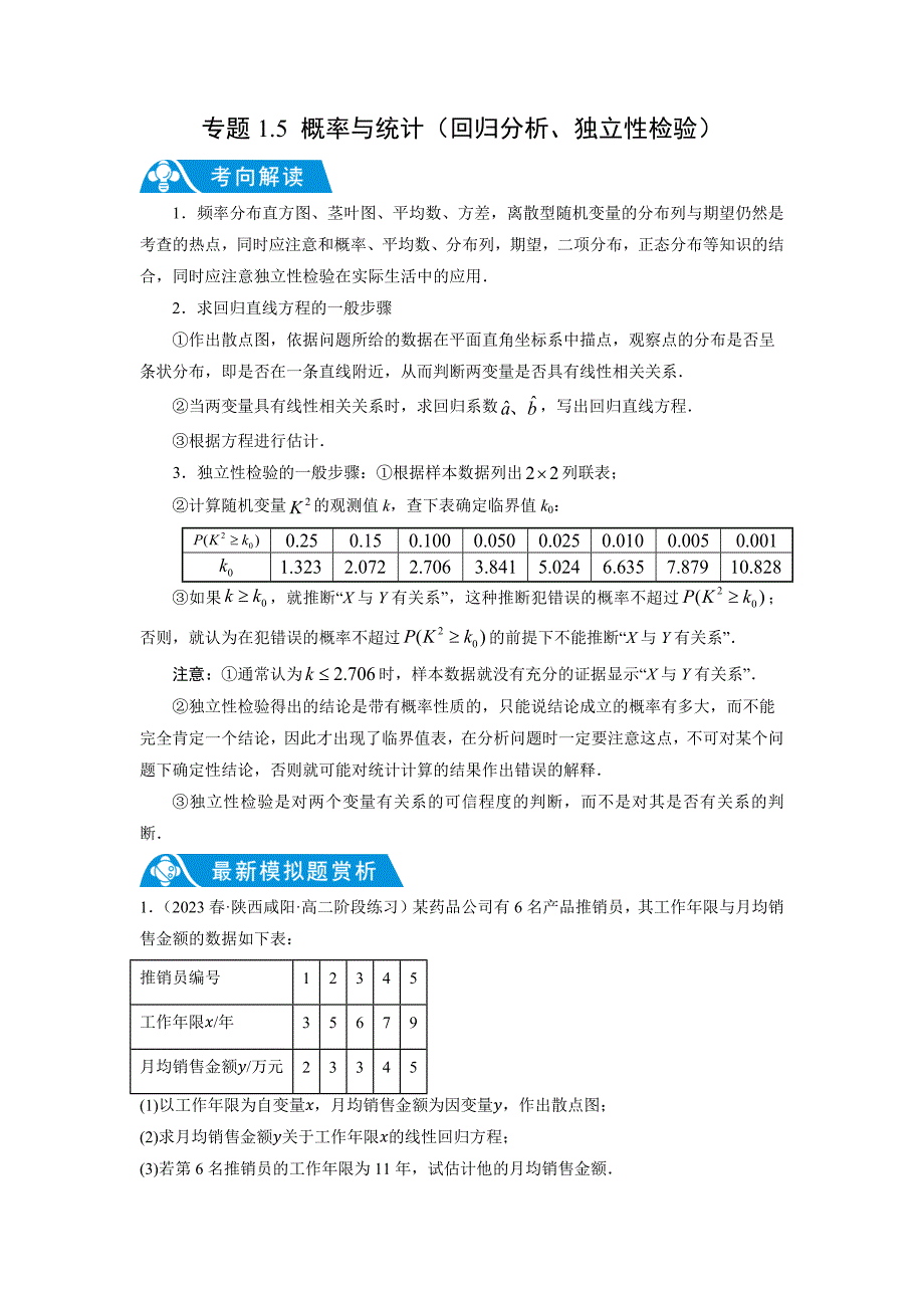 专题1.5 概率与统计（回归分析、独立性检验）（新高考地区专用）（解析版）-高考数学备考复习重点资料归纳汇总_第1页