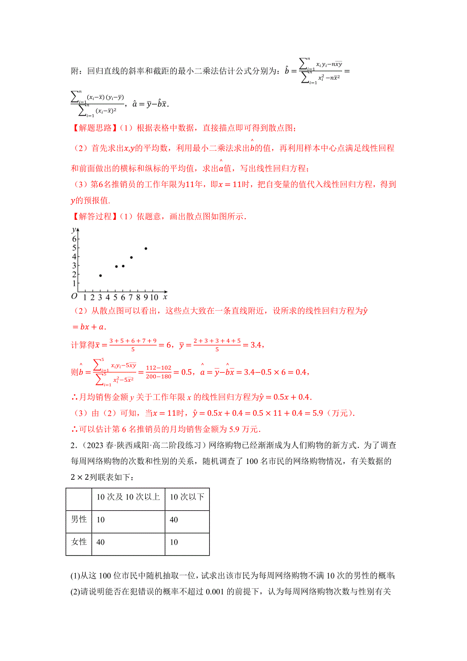 专题1.5 概率与统计（回归分析、独立性检验）（新高考地区专用）（解析版）-高考数学备考复习重点资料归纳汇总_第2页