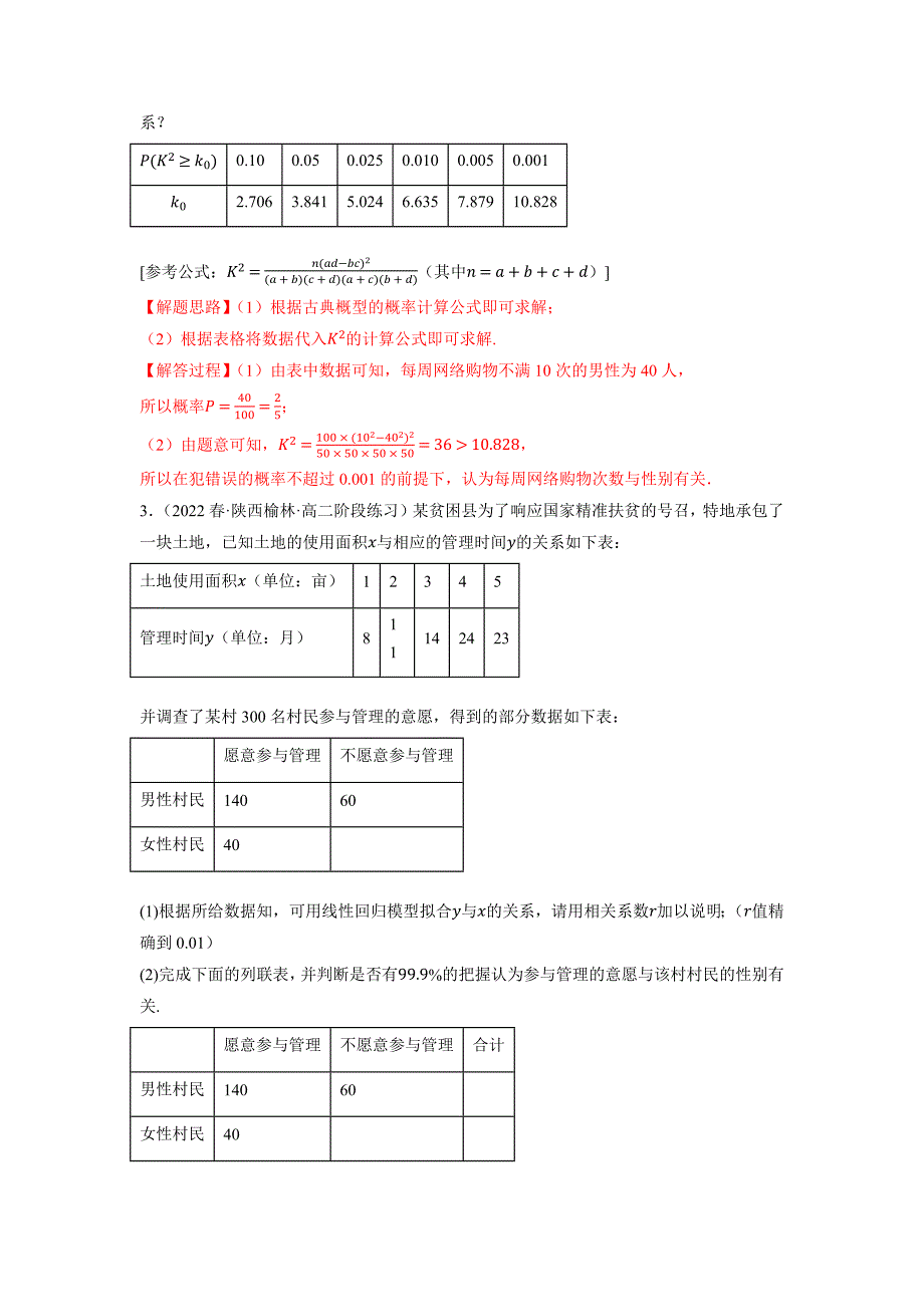 专题1.5 概率与统计（回归分析、独立性检验）（新高考地区专用）（解析版）-高考数学备考复习重点资料归纳汇总_第3页