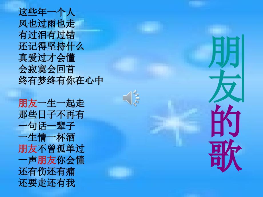 第二单元第三课有朋友的感觉友谊与成长同行、寻找友谊_第1页