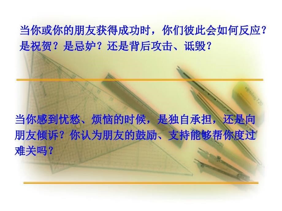 第二单元第三课有朋友的感觉友谊与成长同行、寻找友谊_第5页