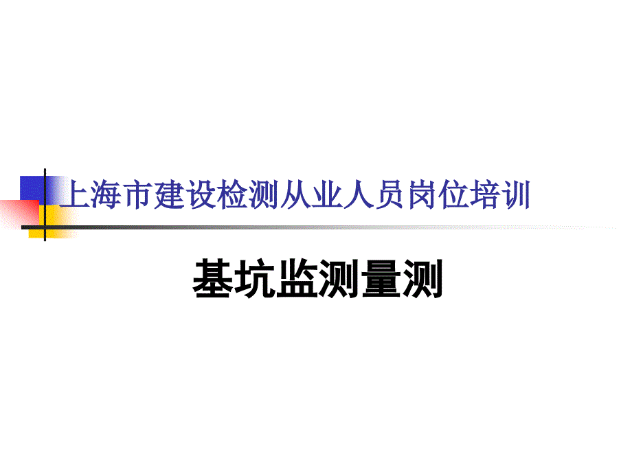 建设检测人员岗位培训_第1页