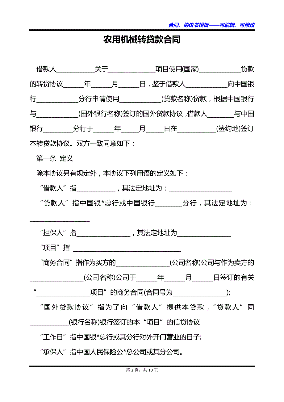 农用机械转贷款合同_第2页