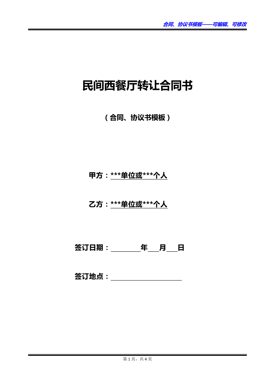 民间西餐厅转让合同书_第1页