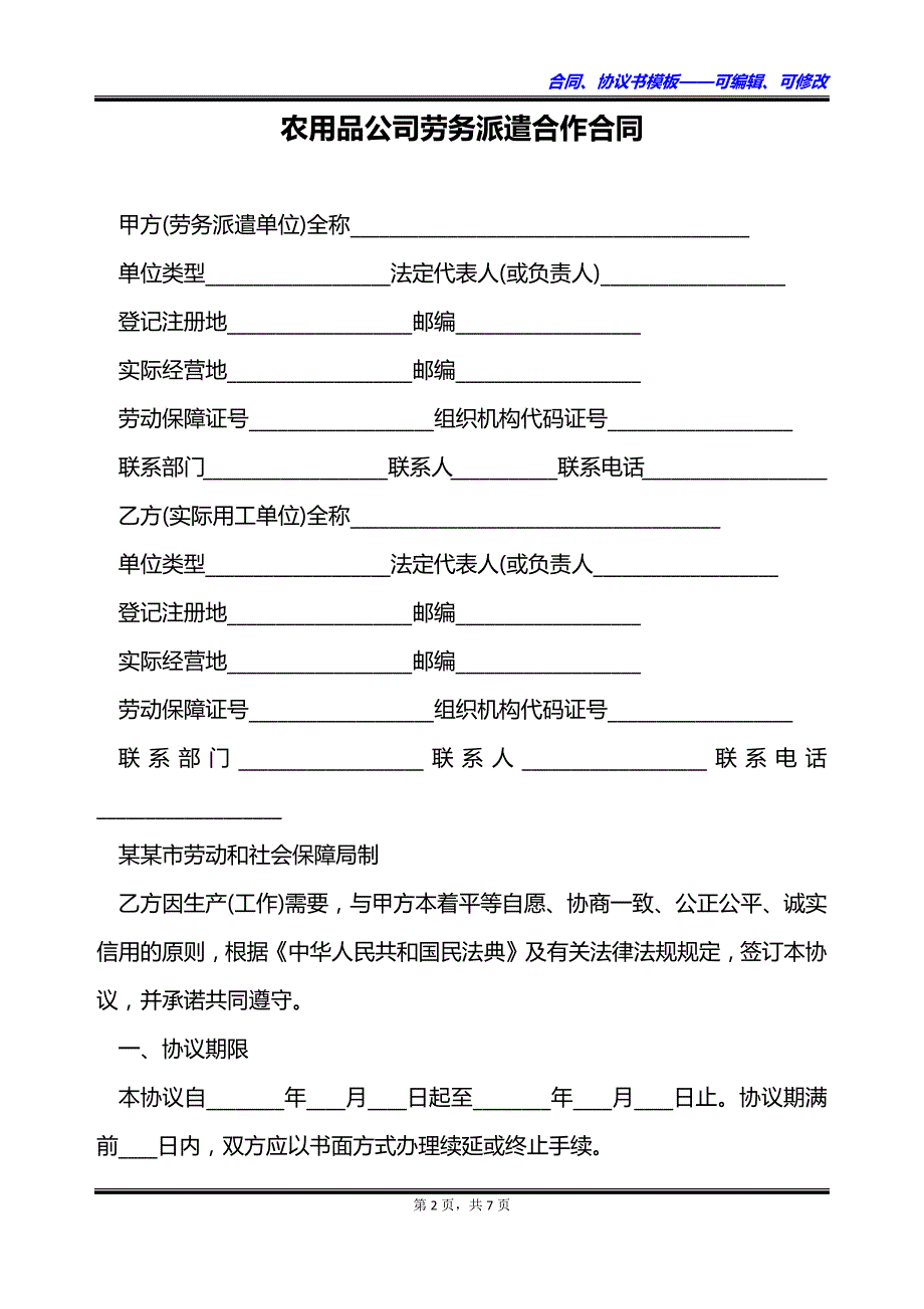 农用品公司劳务派遣合作合同_第2页