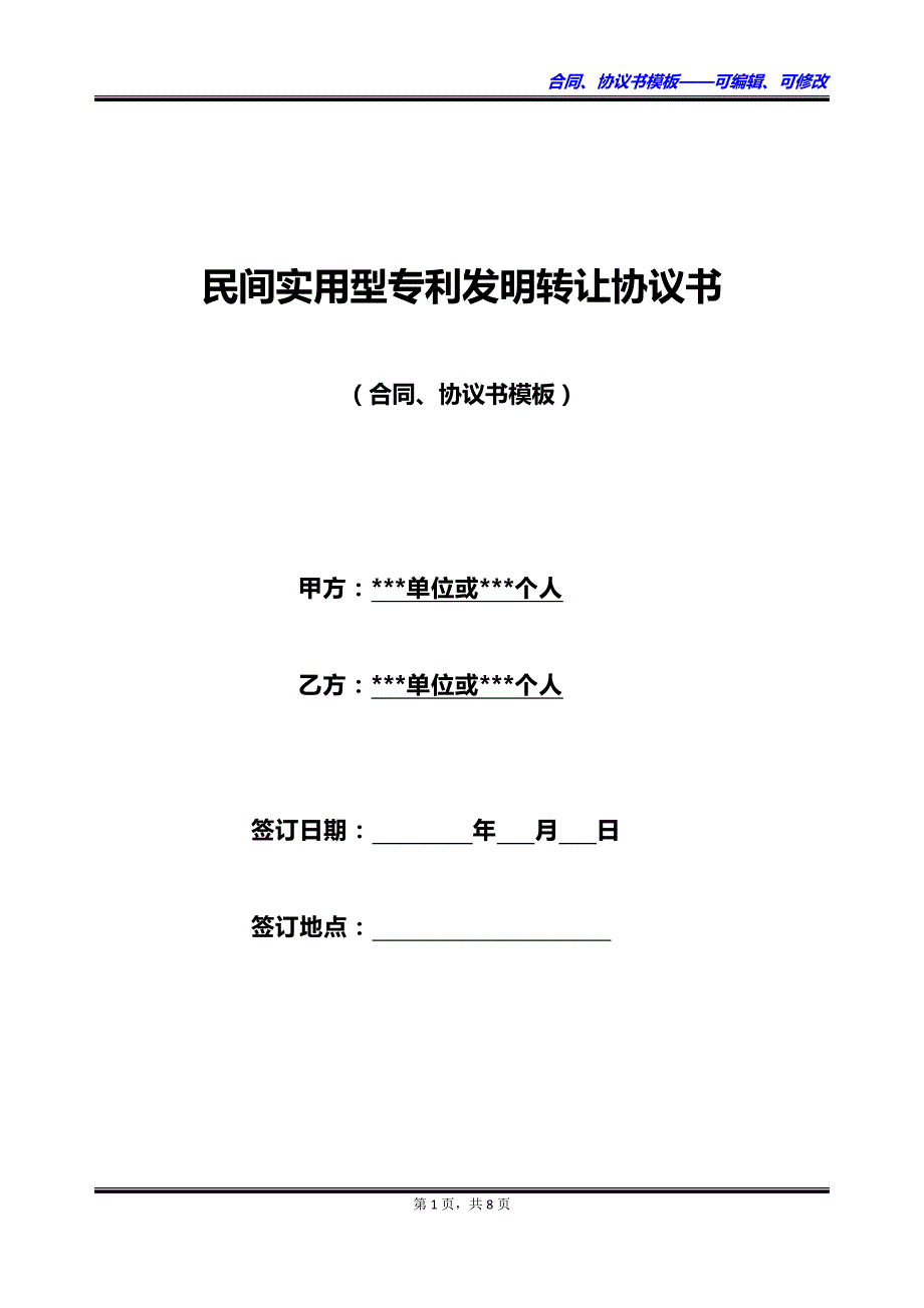 民间实用型专利发明转让协议书_第1页