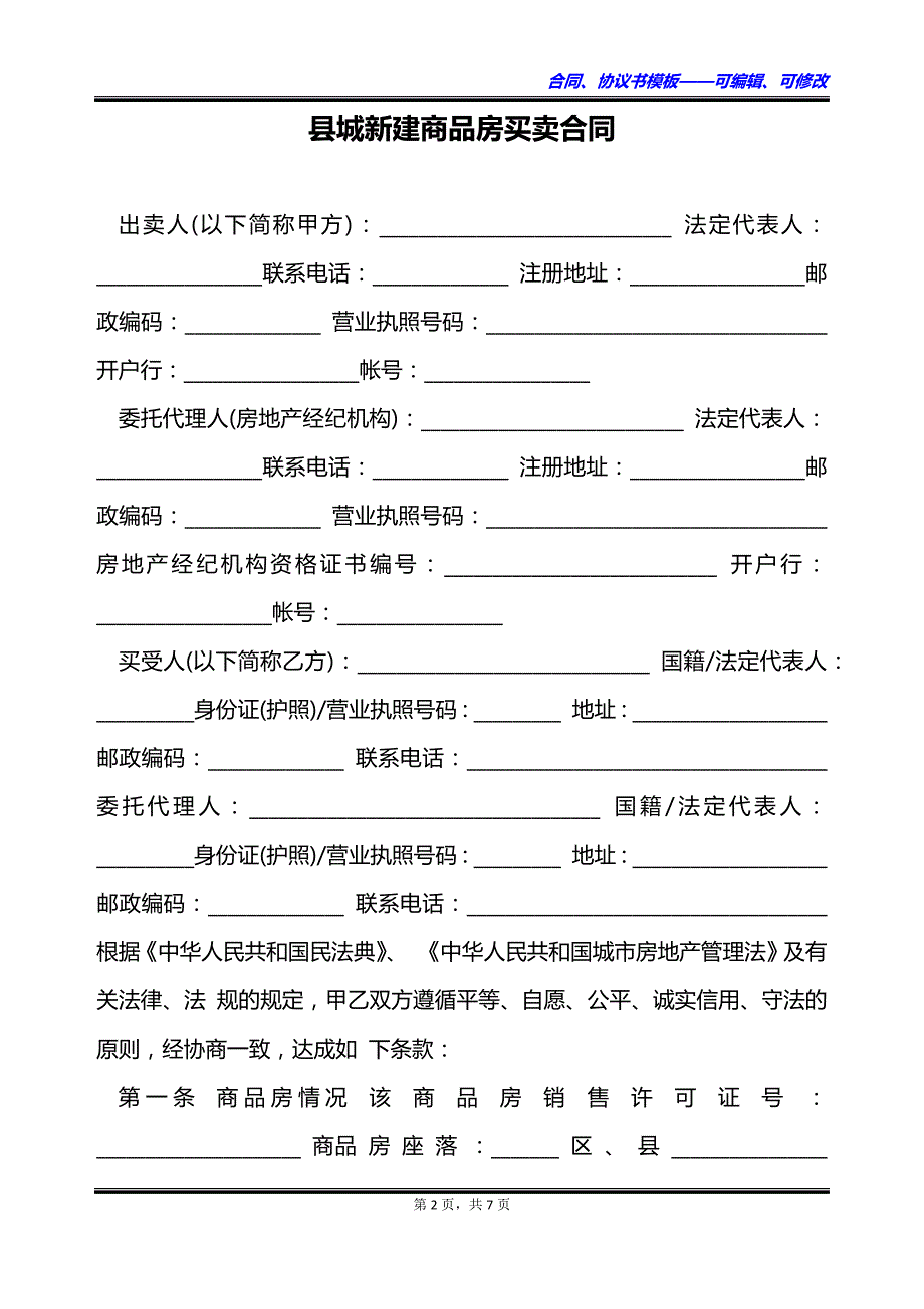 县城新建商品房买卖合同_第2页