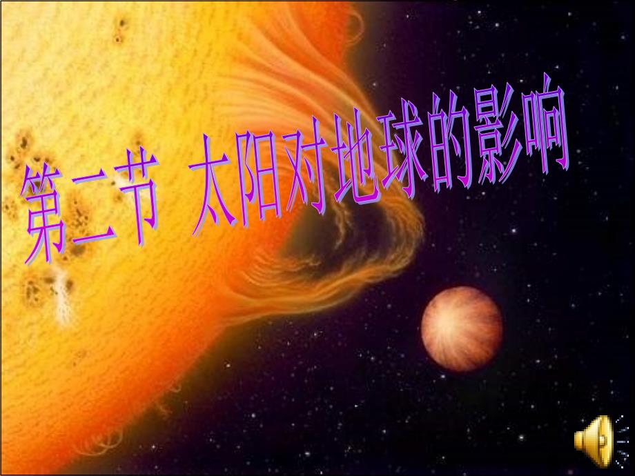 高中地必修一课件太阳对地球的影响_第1页