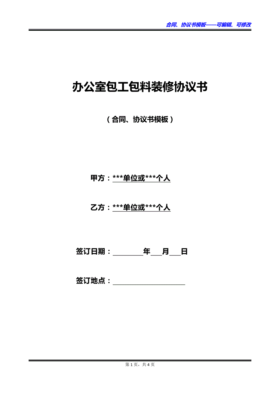 办公室包工包料装修协议书_第1页