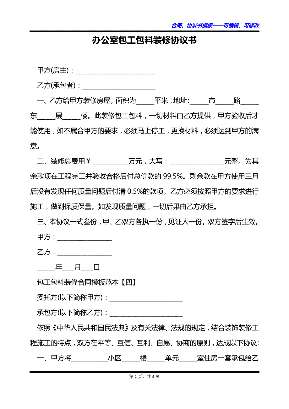 办公室包工包料装修协议书_第2页