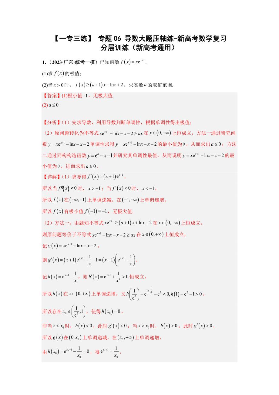 专题06 导数大题压轴练（解析版）-高考数学备考复习重点资料归纳汇总_第1页