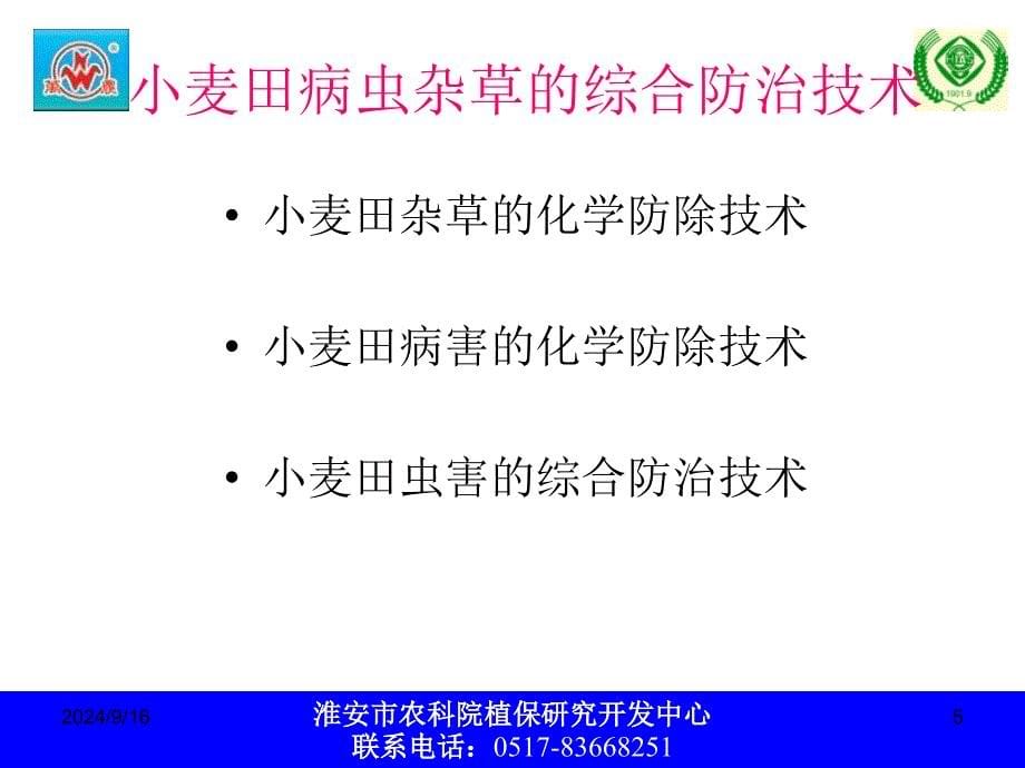 小麦田病虫杂草防治技术_第5页