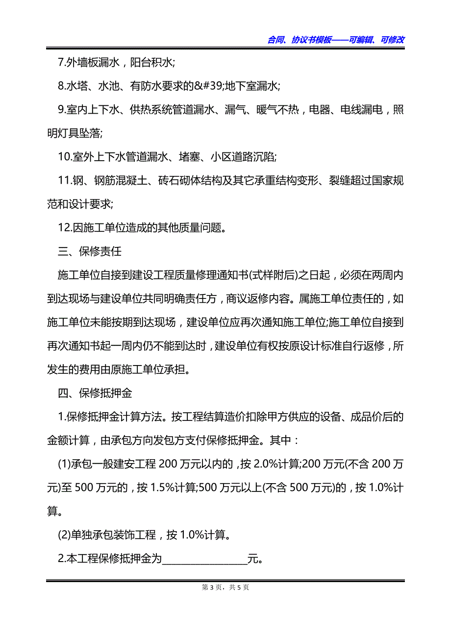 北京市建设工程质保合同书_第3页