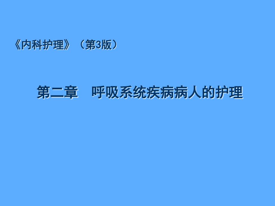 支气管扩张症病人的护理详解_第2页