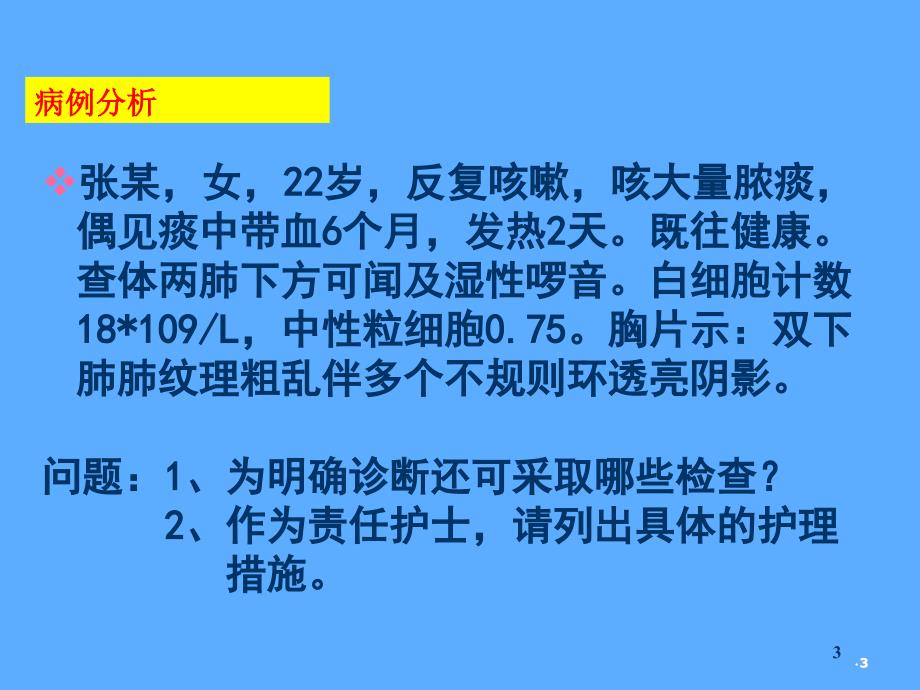 支气管扩张症病人的护理详解_第3页