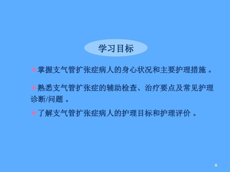 支气管扩张症病人的护理详解_第5页