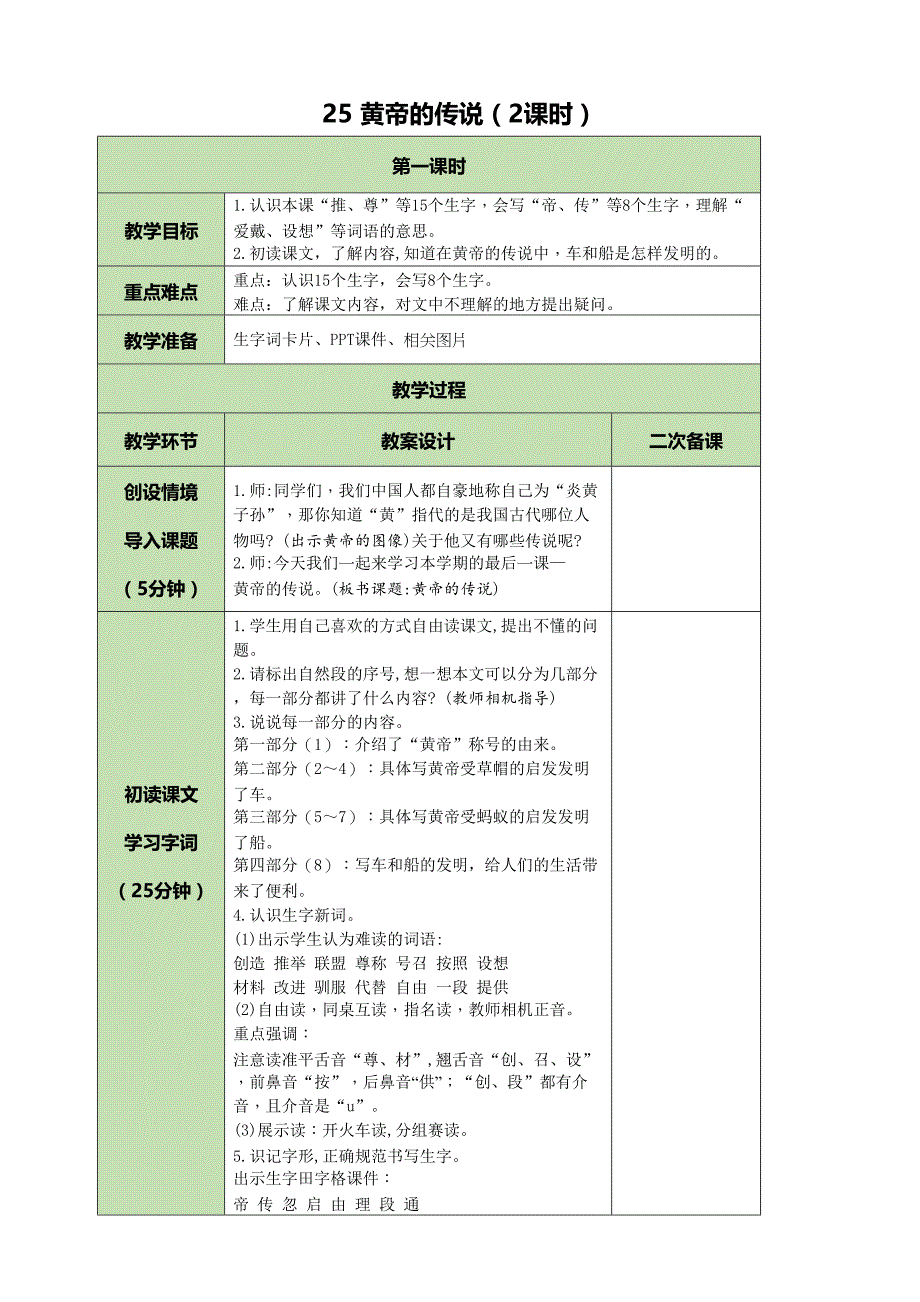 部编版语文二下25 黄帝的传说 教案（2课时）_第1页