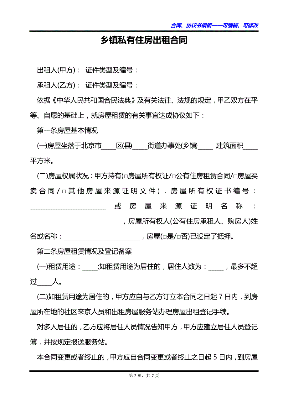 乡镇私有住房出租合同_第2页