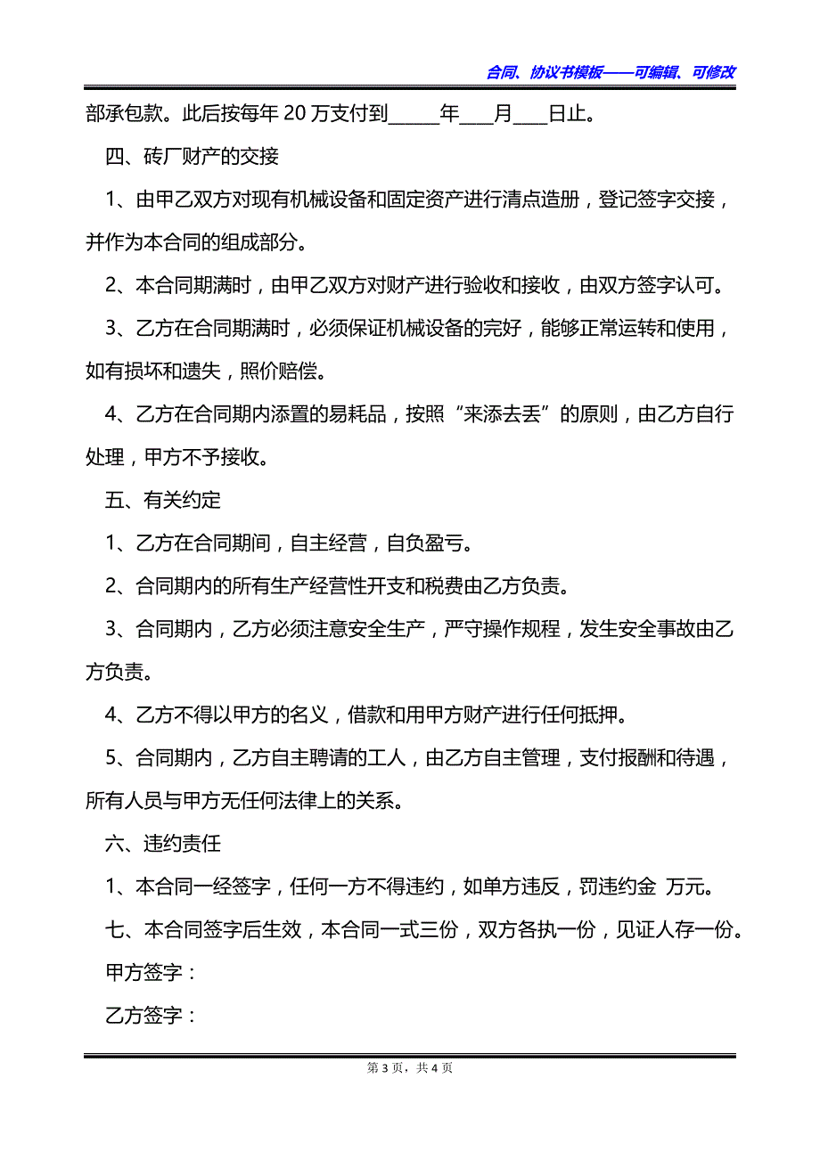 厂房经营承包协议书_第3页