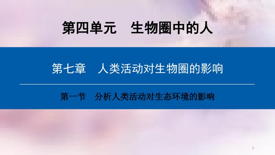 七年级生物下册第四单元第七章第一节分析人类活动对生态环境的影响课件新版新人教版_第1页