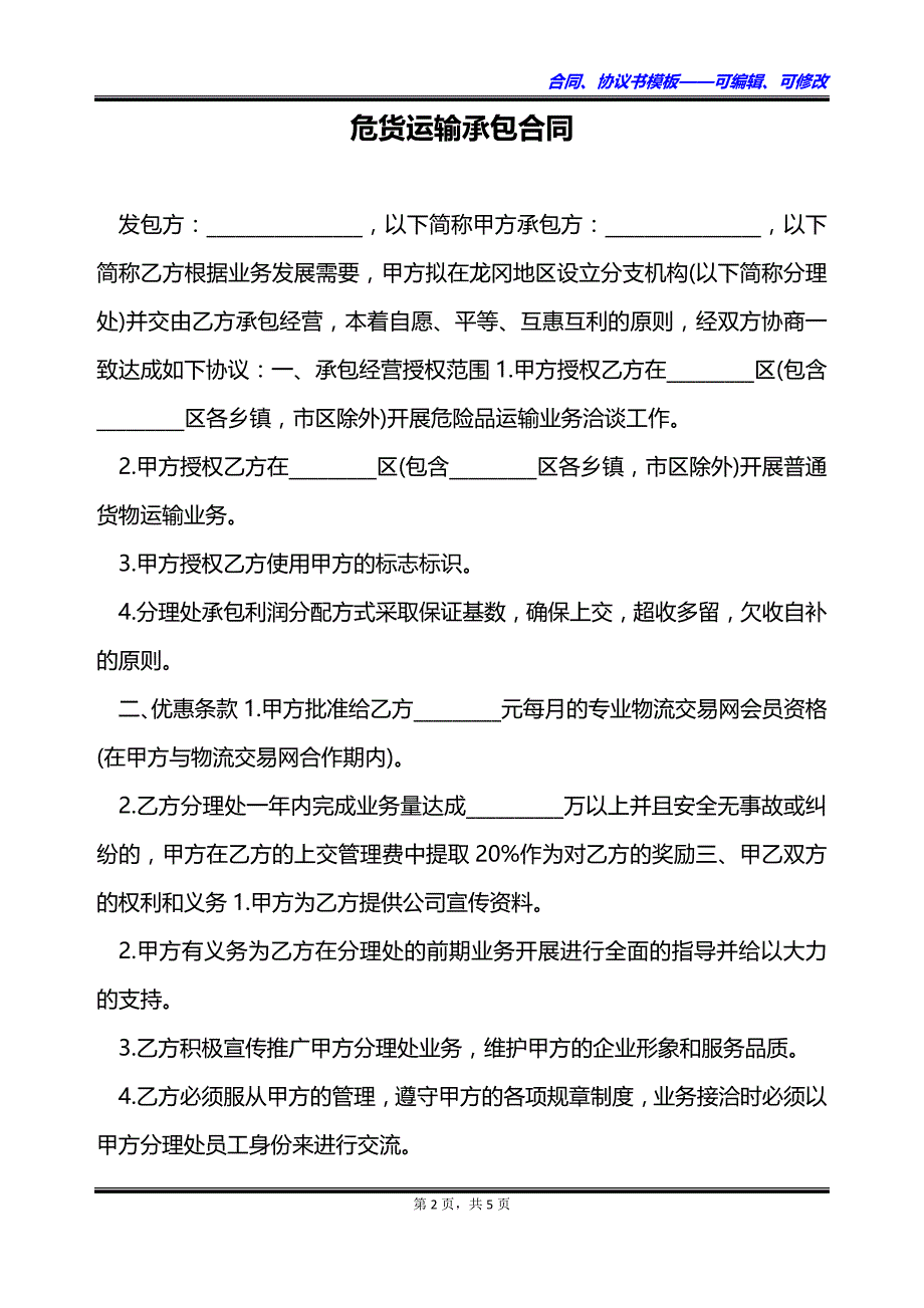 危货运输承包合同_第2页