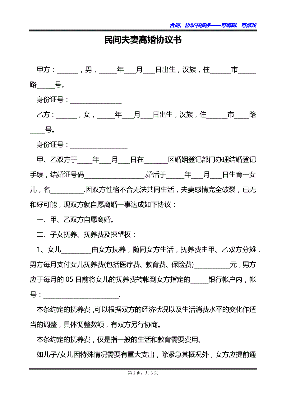 民间夫妻离婚协议书_第2页