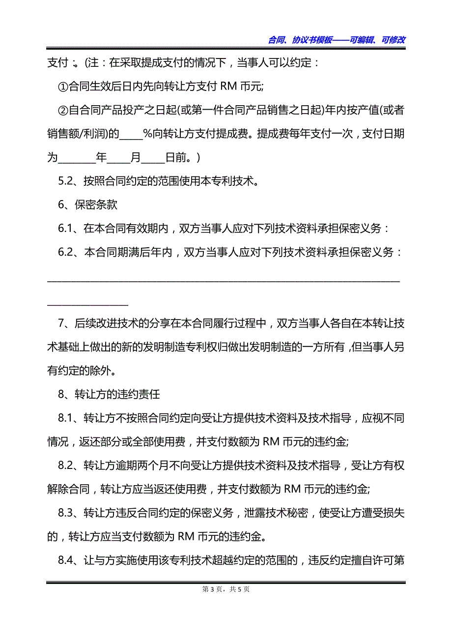 化工行业专利转让协议书_第3页