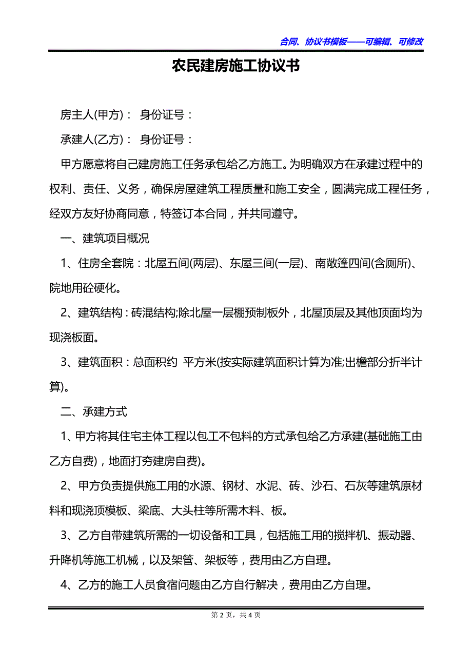 农民建房施工协议书_第2页