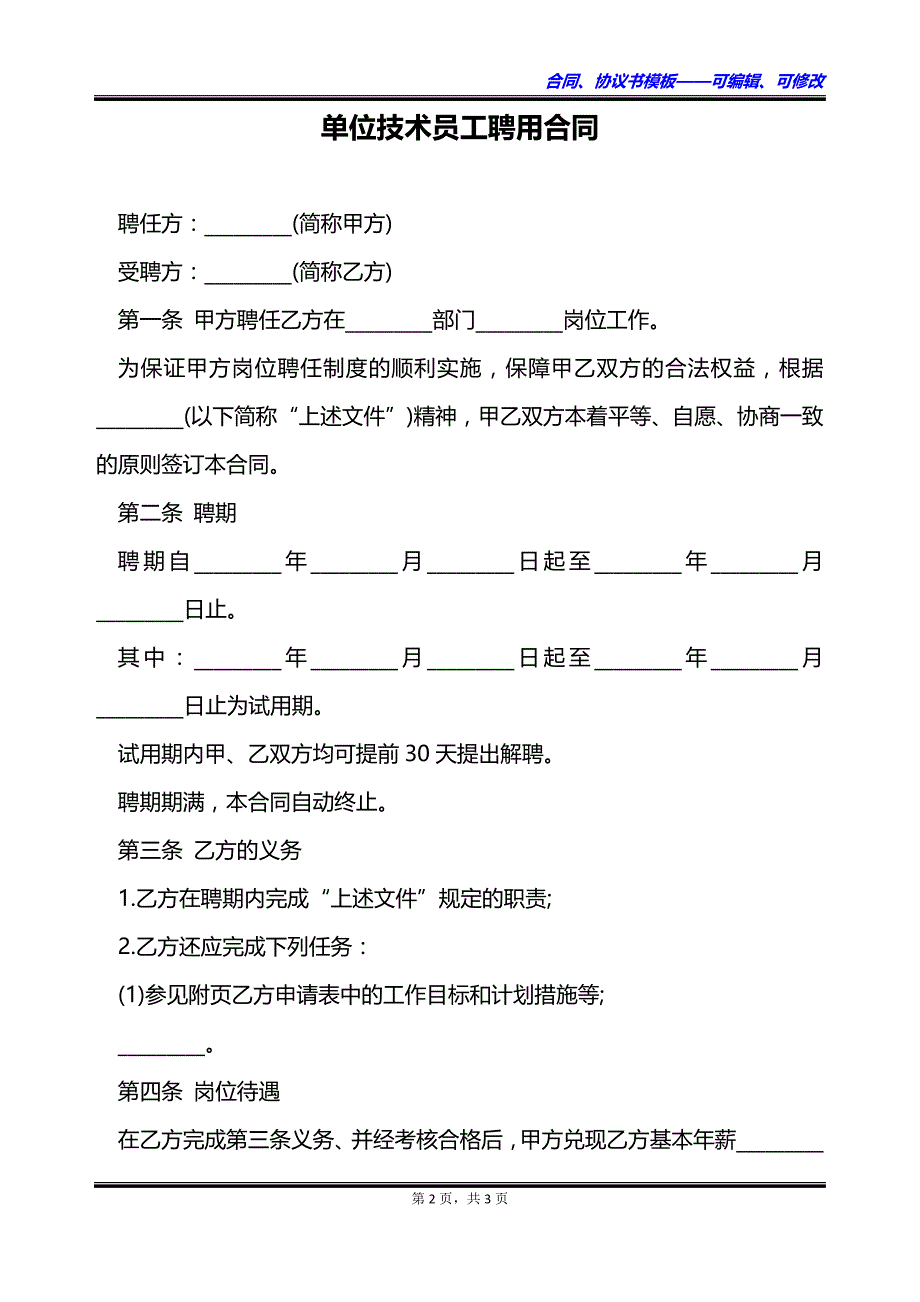 单位技术员工聘用合同_第2页