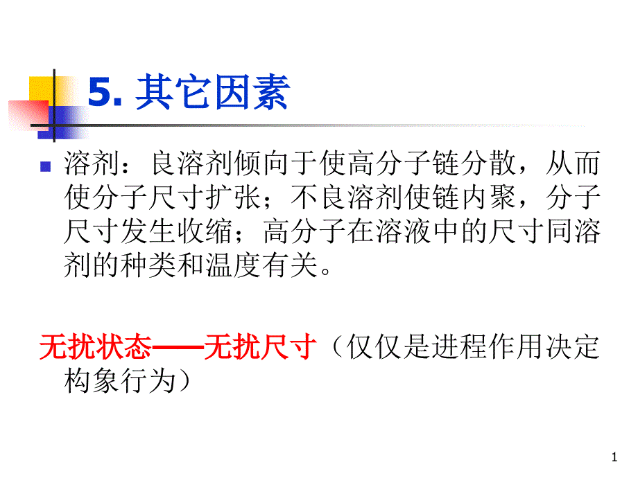 《高分子的结构》PPT课件.ppt_第1页