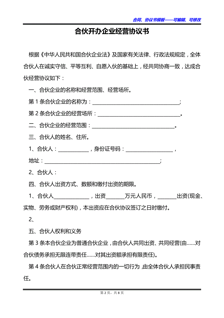 合伙开办企业经营协议书_第2页