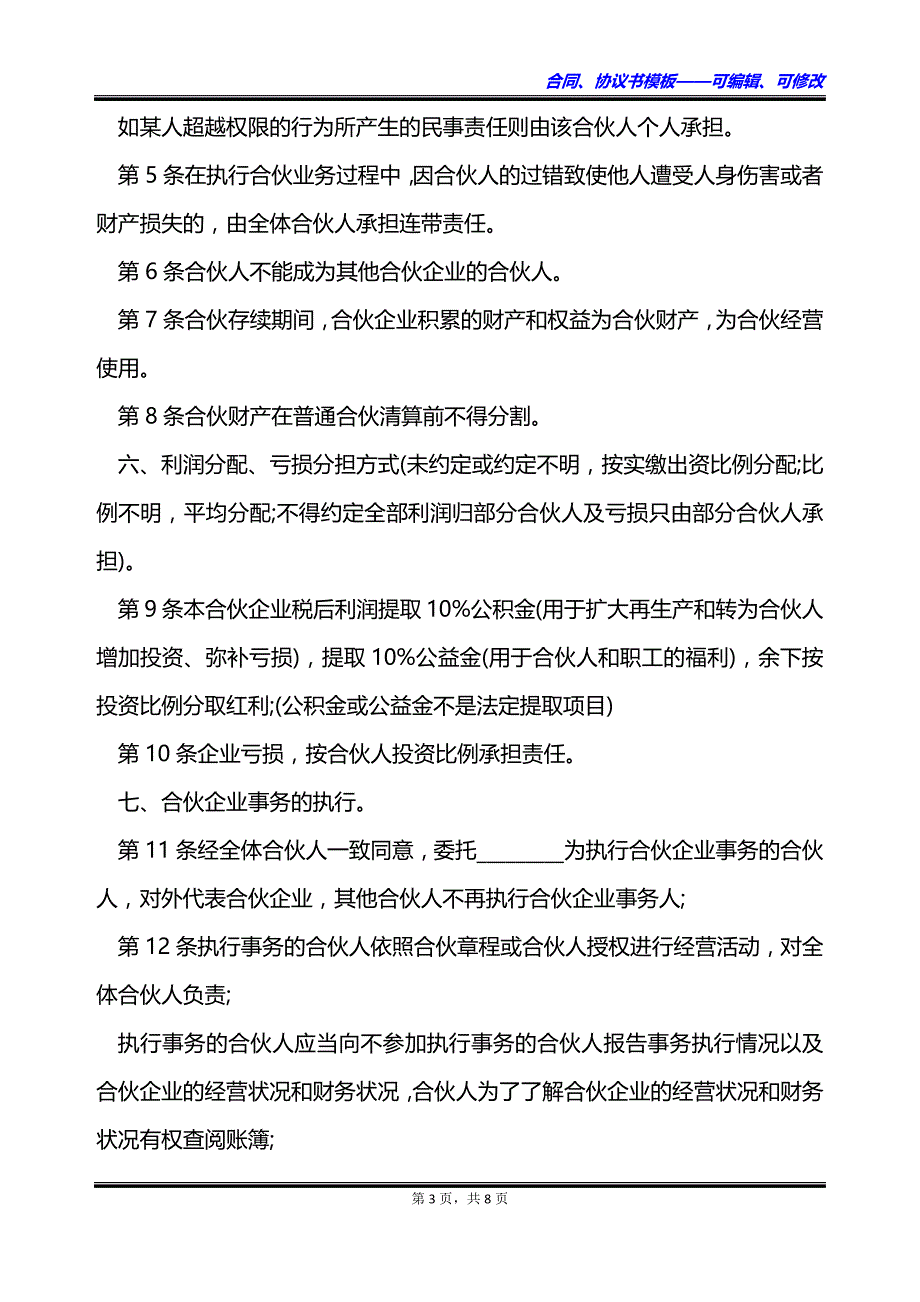 合伙开办企业经营协议书_第3页