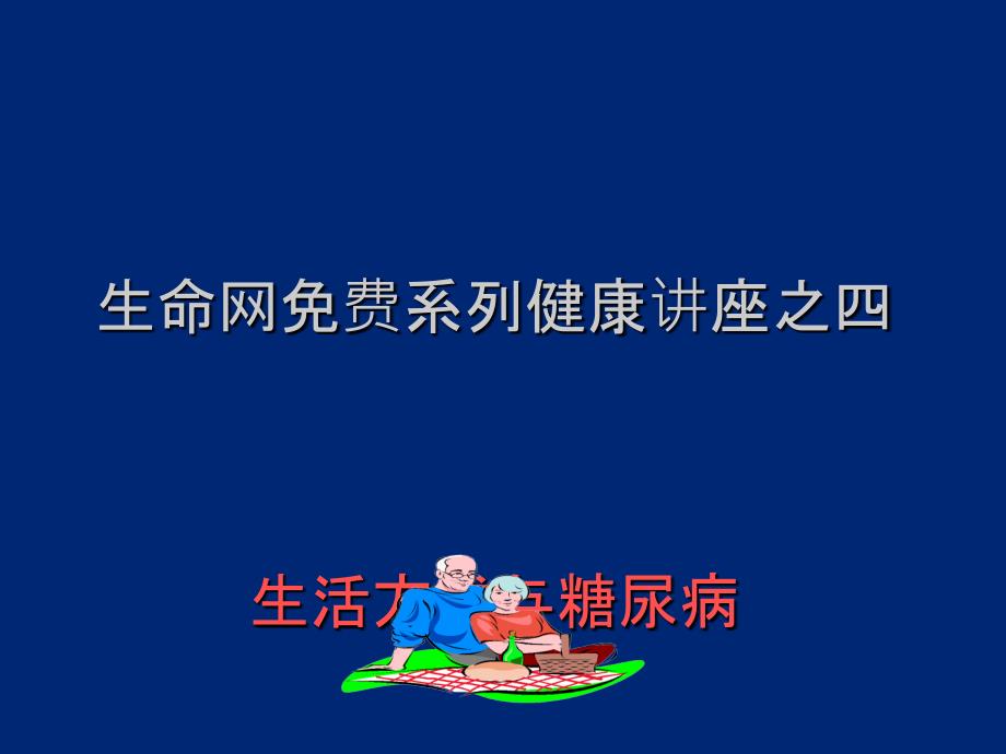 糖尿病与生活方式ppt课件_第1页