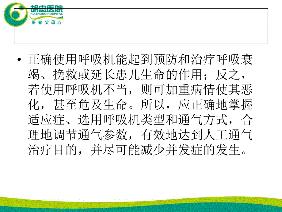 儿童呼吸机的使用_第4页